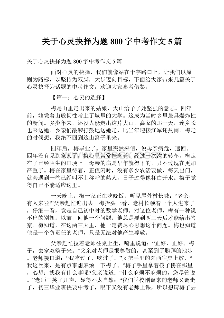 关于心灵抉择为题800字中考作文5篇.docx_第1页