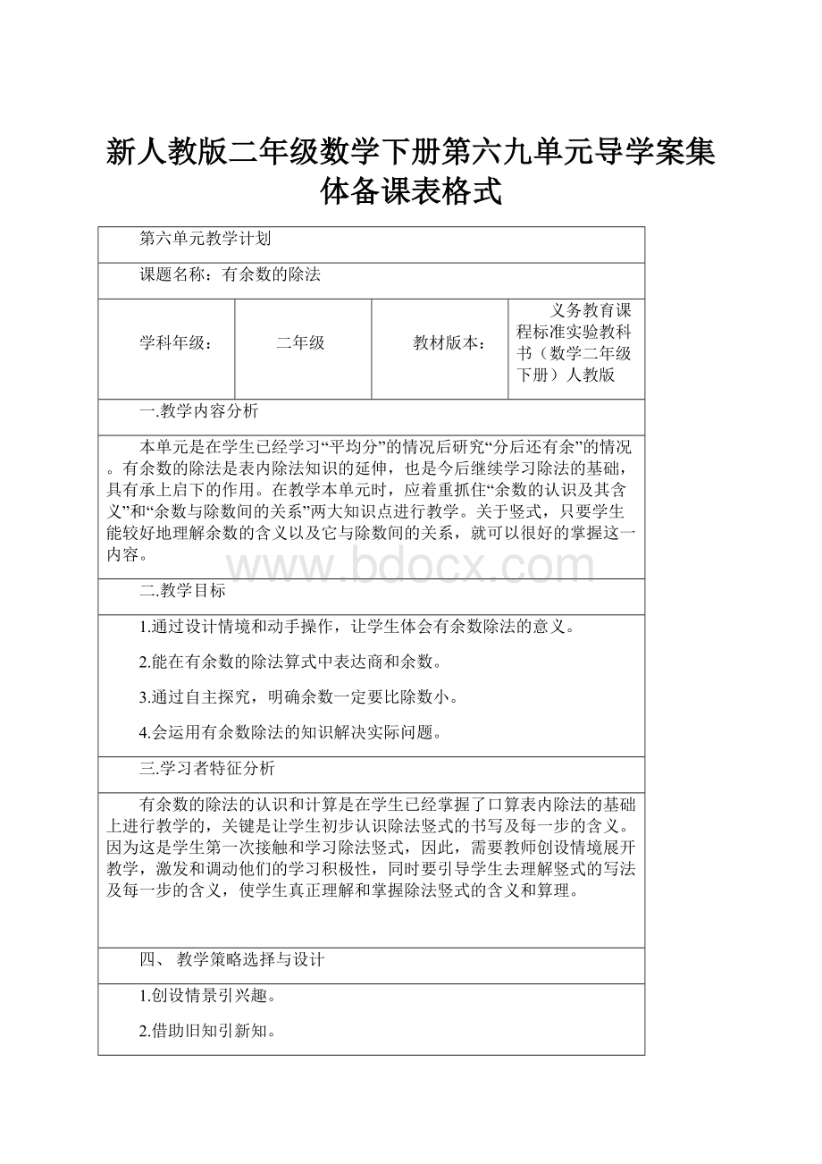 新人教版二年级数学下册第六九单元导学案集体备课表格式.docx