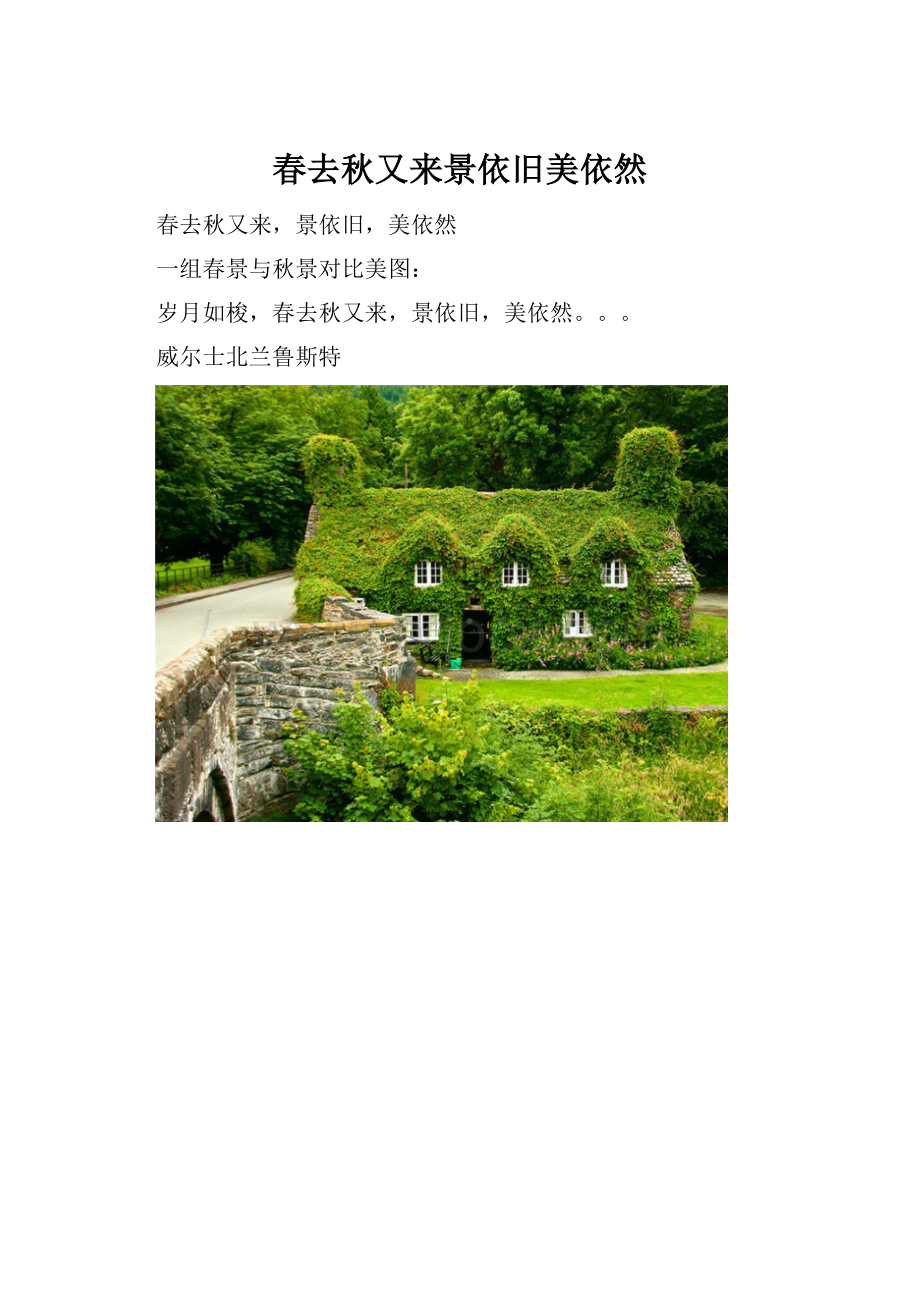 春去秋又来景依旧美依然.docx