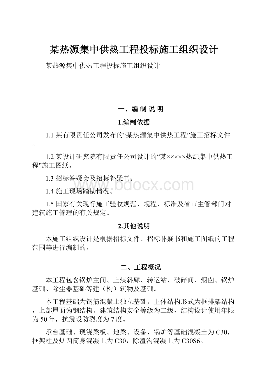 某热源集中供热工程投标施工组织设计.docx