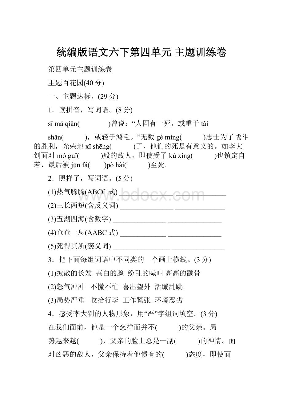 统编版语文六下第四单元 主题训练卷.docx