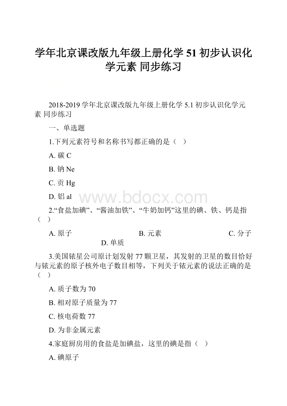 学年北京课改版九年级上册化学 51初步认识化学元素 同步练习.docx_第1页