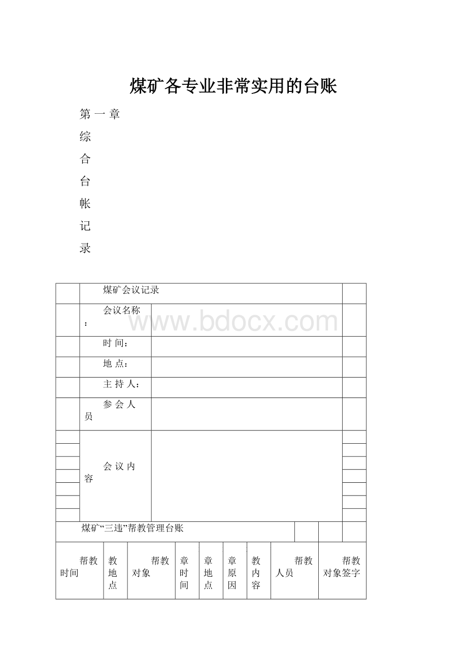 煤矿各专业非常实用的台账.docx_第1页