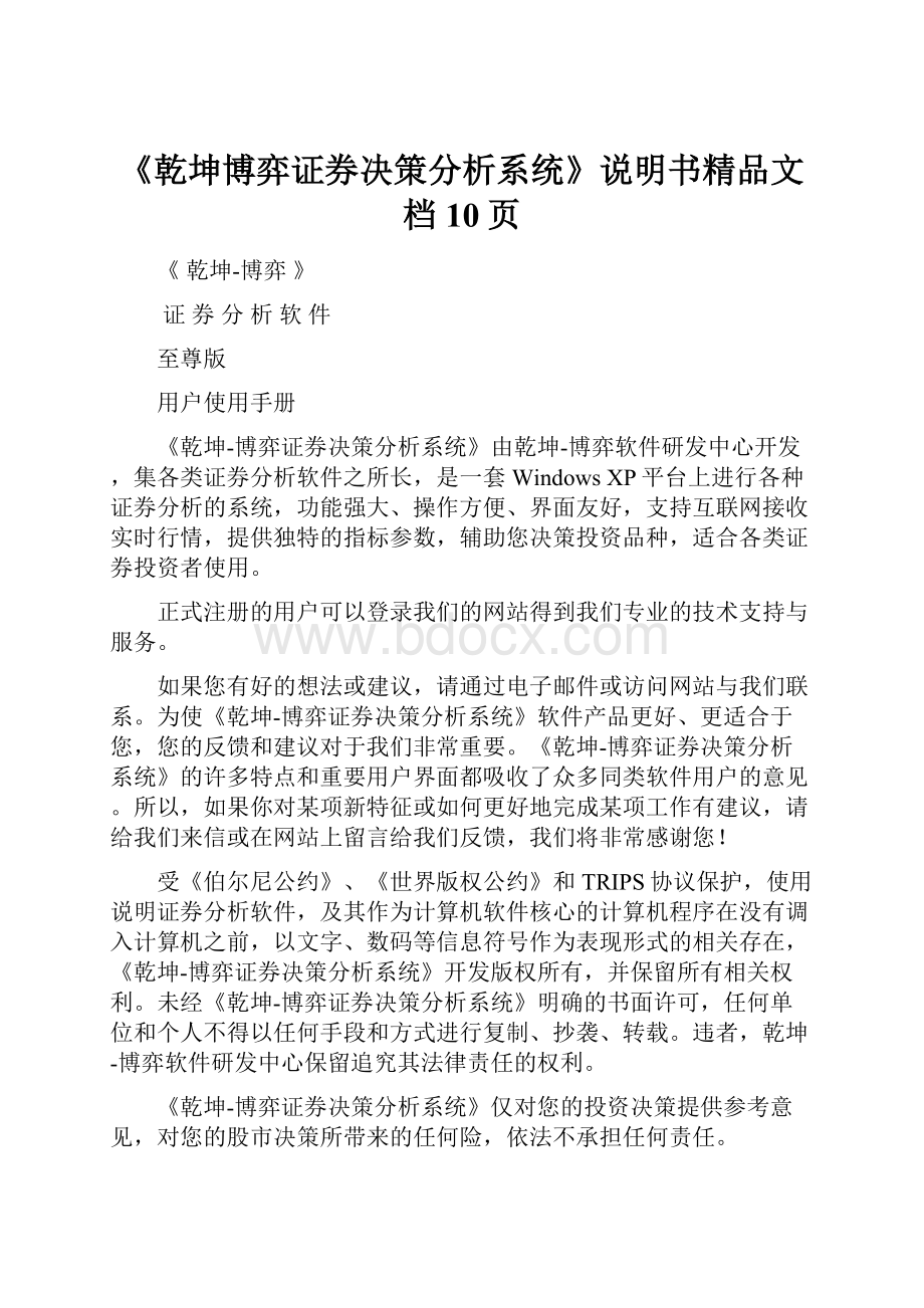 《乾坤博弈证券决策分析系统》说明书精品文档10页.docx_第1页