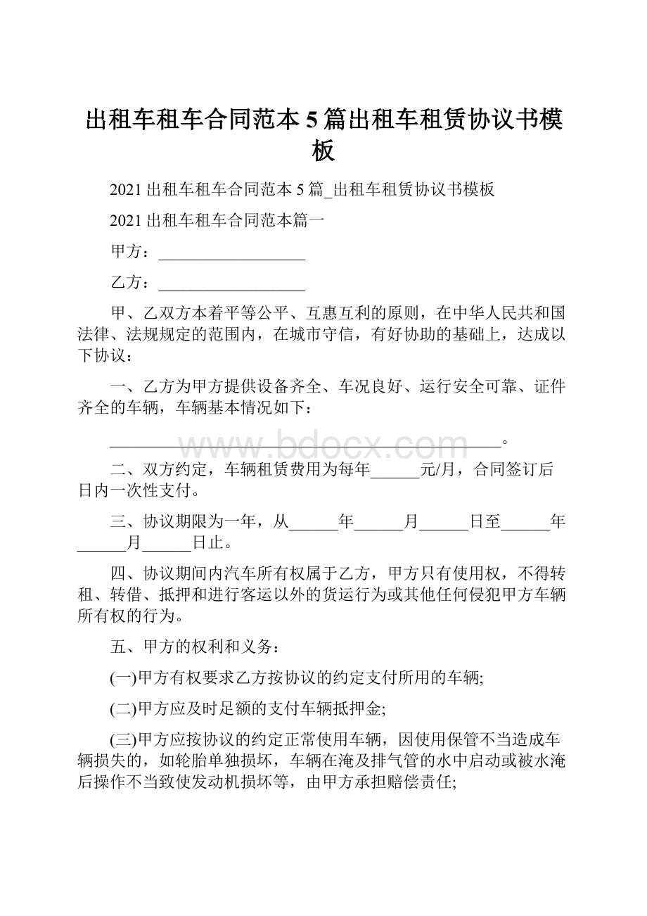 出租车租车合同范本5篇出租车租赁协议书模板.docx_第1页