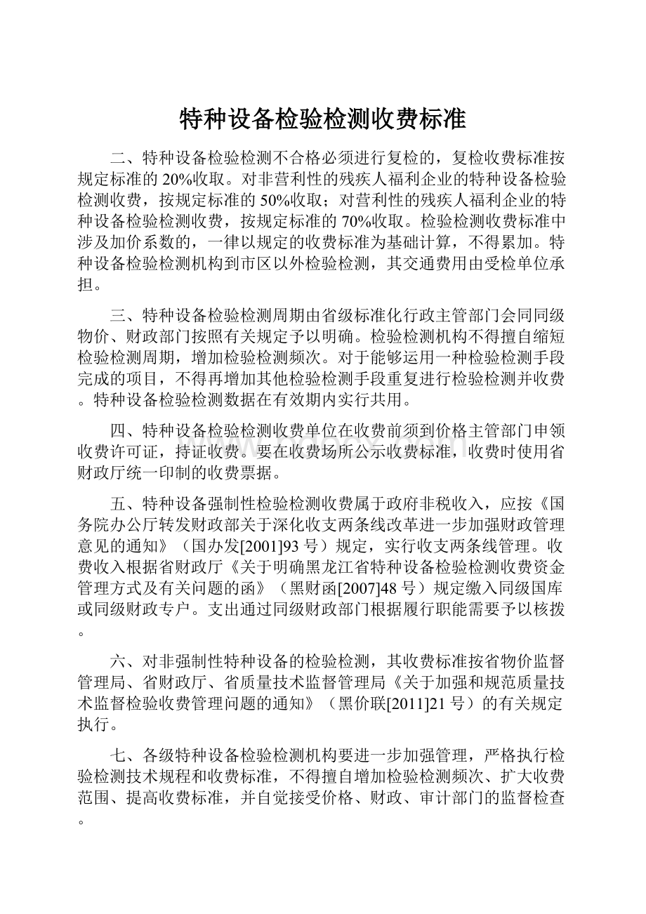 特种设备检验检测收费标准.docx_第1页