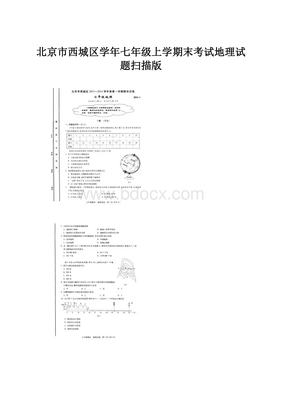 北京市西城区学年七年级上学期末考试地理试题扫描版.docx_第1页