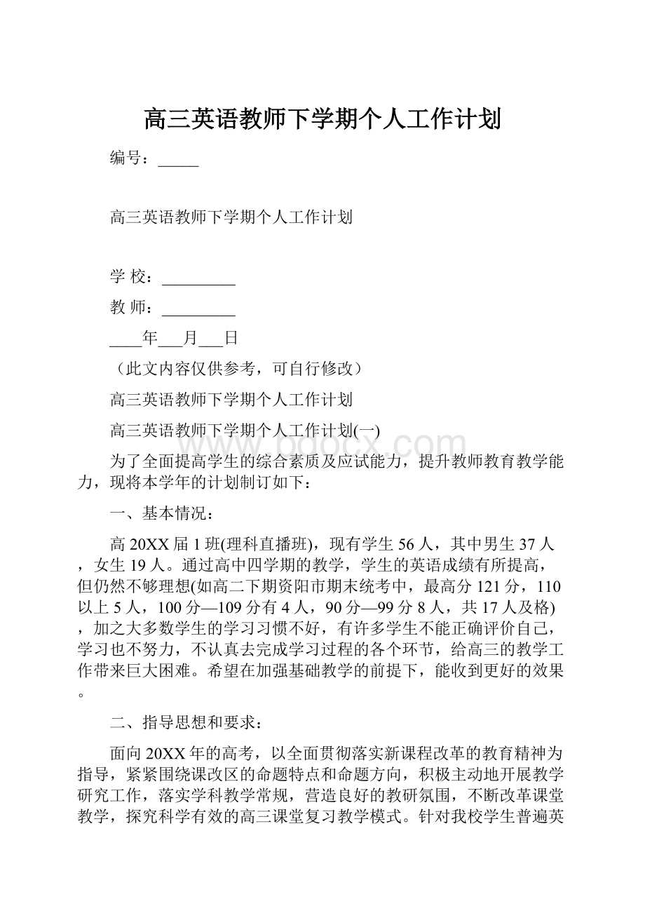 高三英语教师下学期个人工作计划.docx_第1页