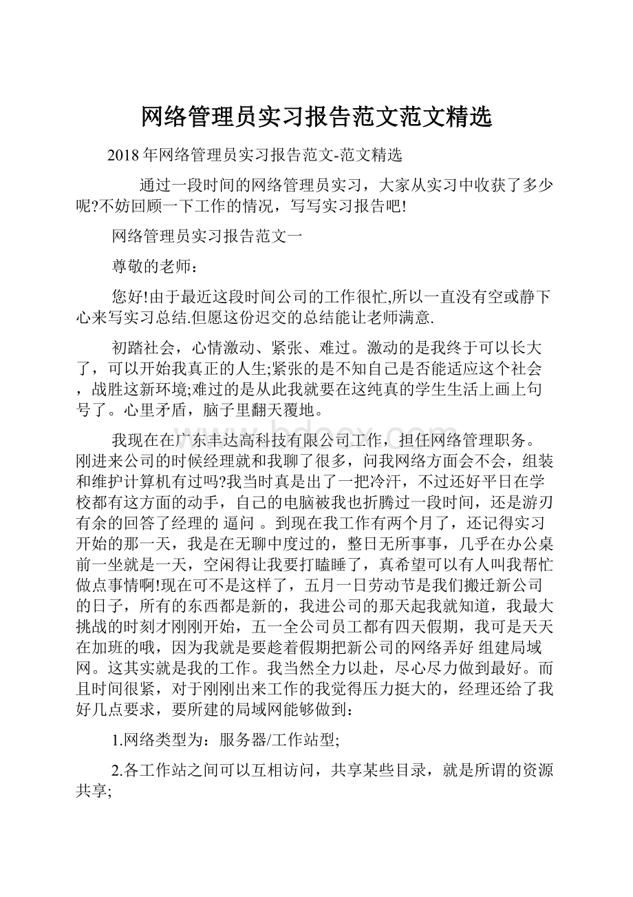 网络管理员实习报告范文范文精选.docx