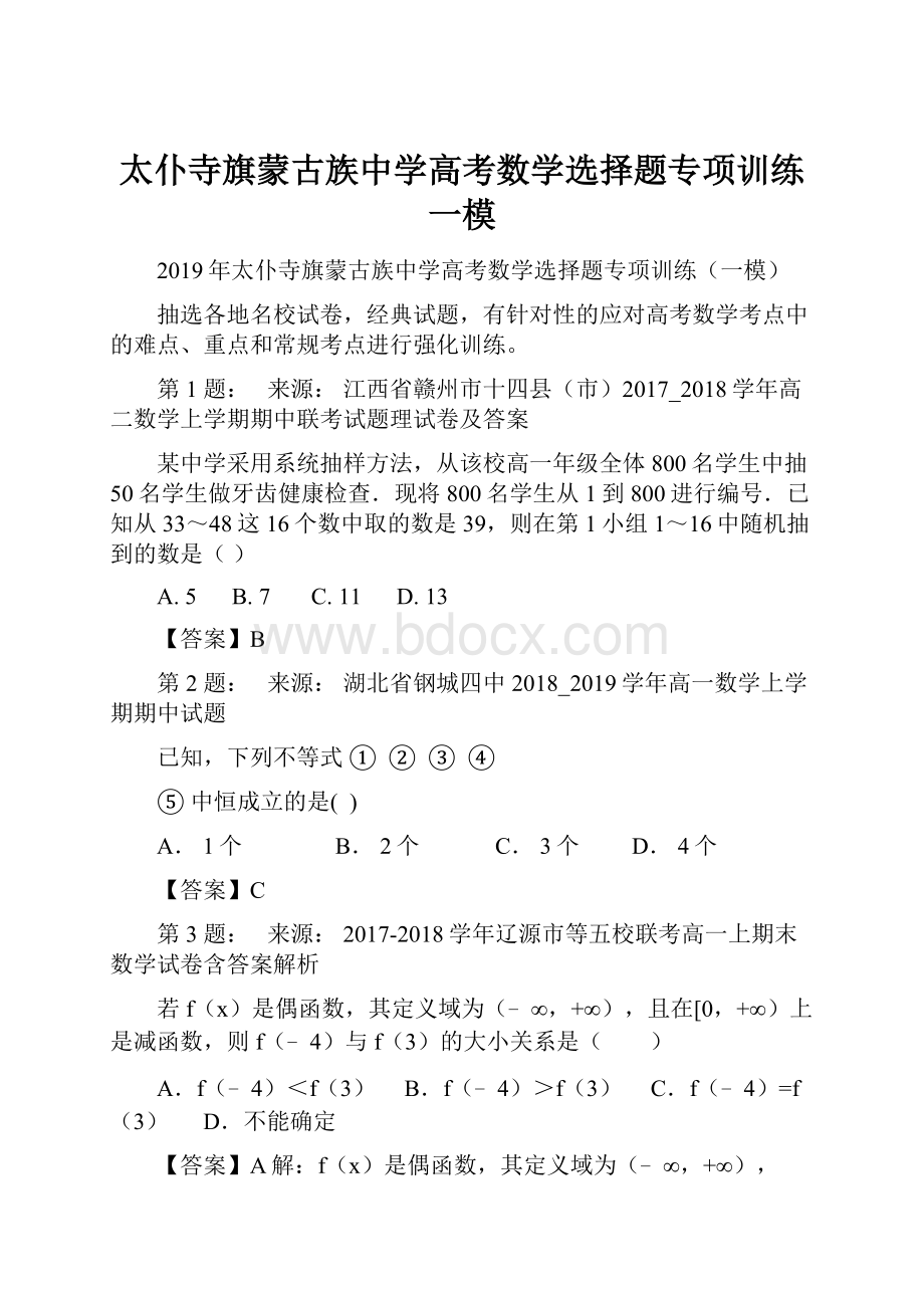 太仆寺旗蒙古族中学高考数学选择题专项训练一模.docx_第1页