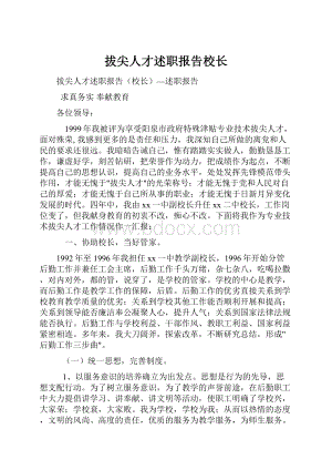 拔尖人才述职报告校长.docx