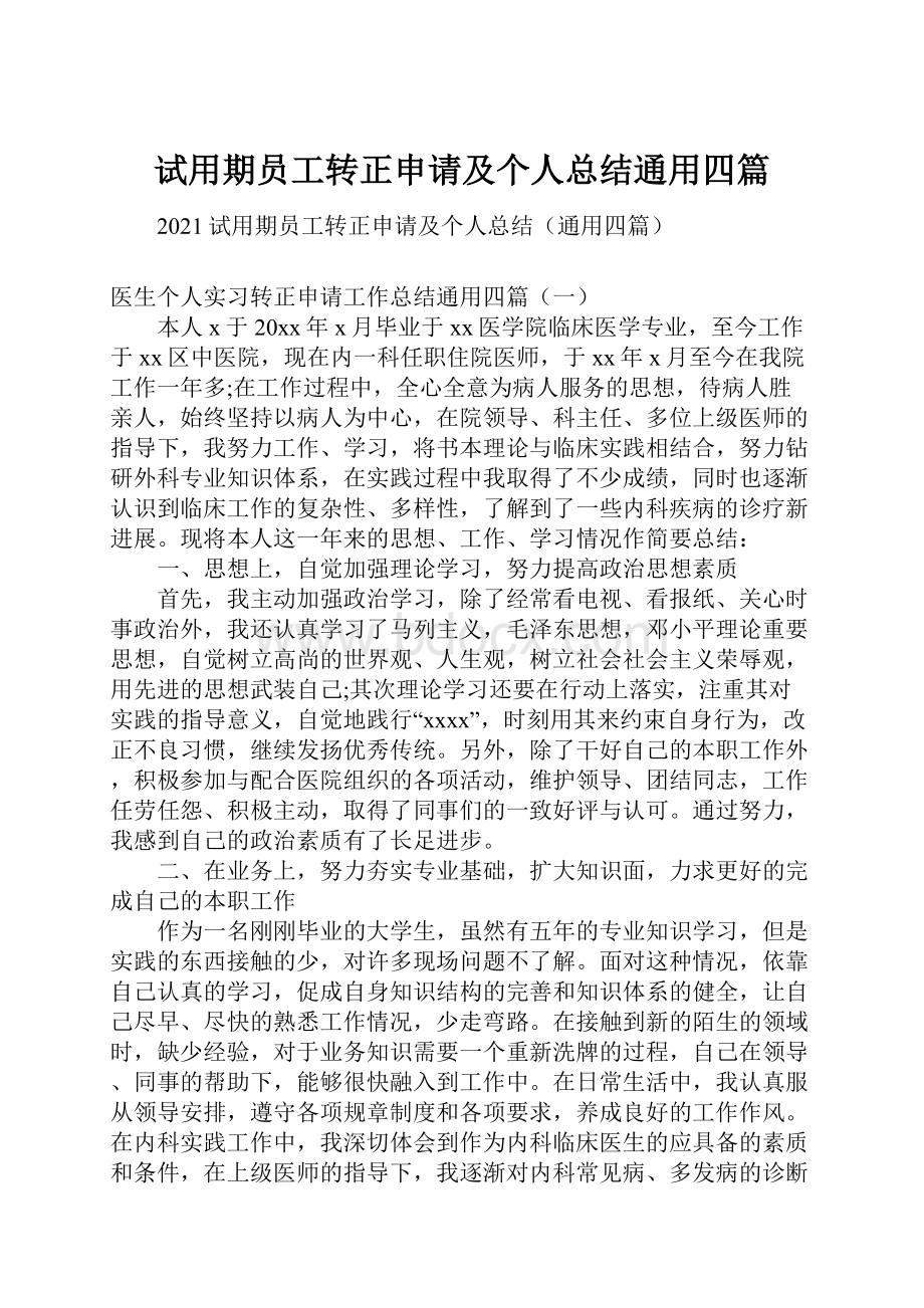 试用期员工转正申请及个人总结通用四篇.docx_第1页