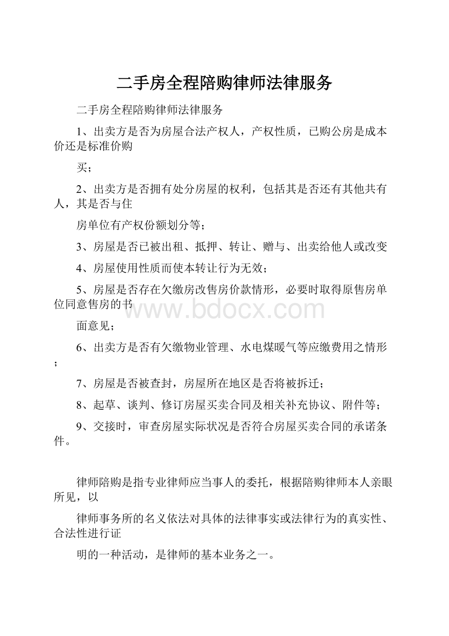 二手房全程陪购律师法律服务.docx