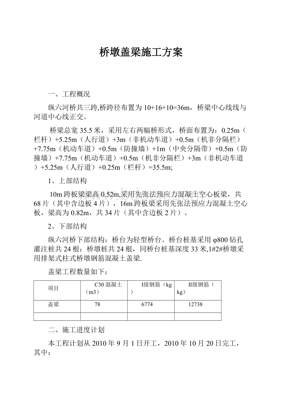 桥墩盖梁施工方案.docx_第1页