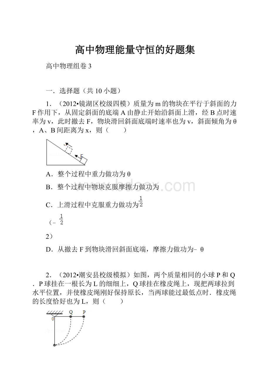 高中物理能量守恒的好题集.docx_第1页