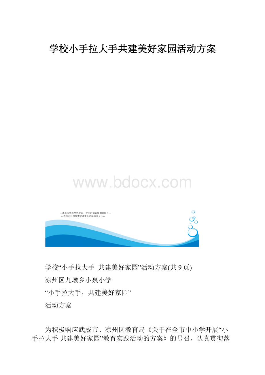 学校小手拉大手共建美好家园活动方案.docx