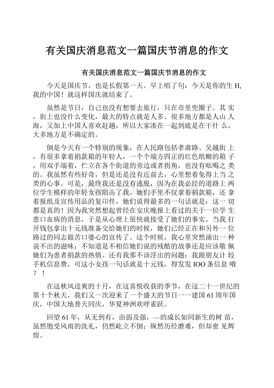 有关国庆消息范文一篇国庆节消息的作文.docx_第1页