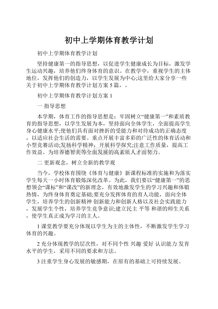 初中上学期体育教学计划.docx