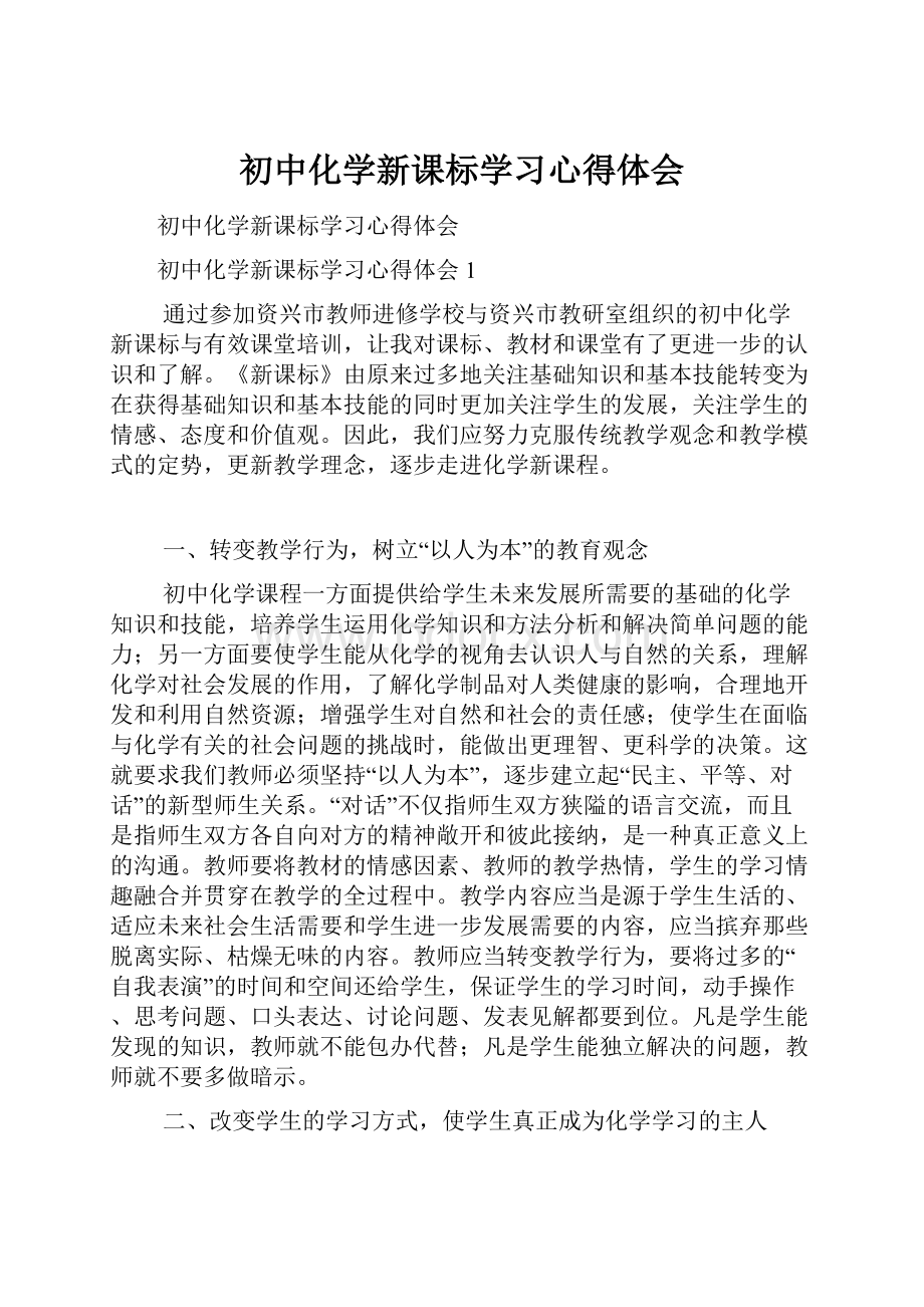 初中化学新课标学习心得体会.docx