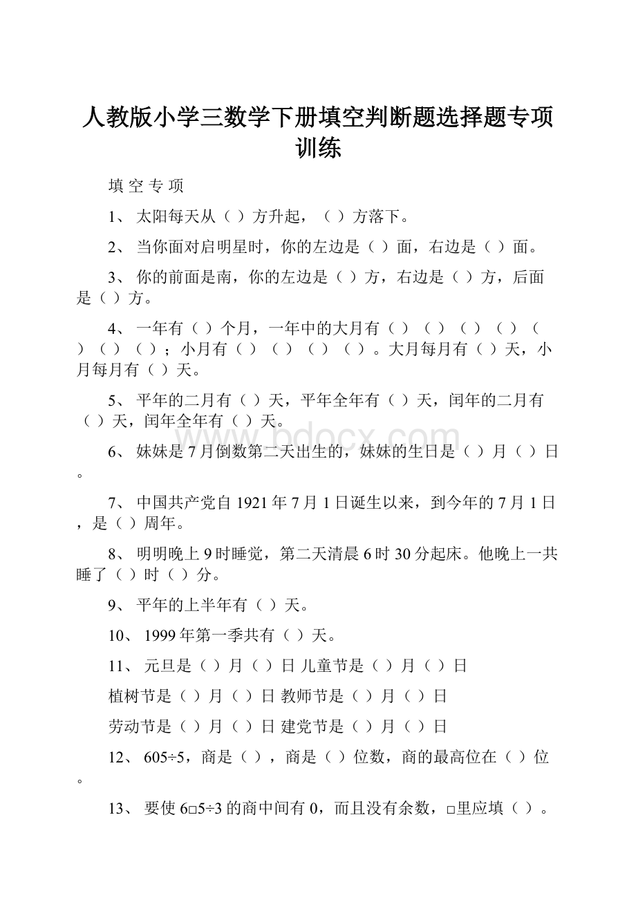 人教版小学三数学下册填空判断题选择题专项训练.docx