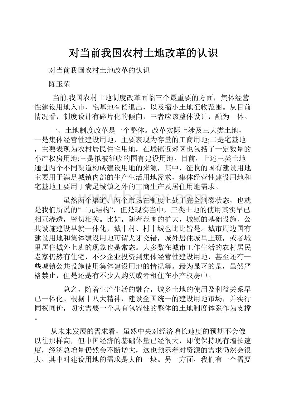 对当前我国农村土地改革的认识.docx_第1页