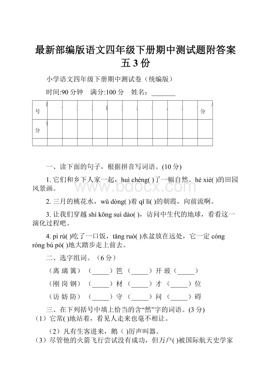 最新部编版语文四年级下册期中测试题附答案五3份.docx_第1页