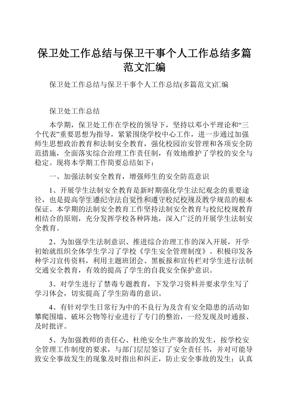 保卫处工作总结与保卫干事个人工作总结多篇范文汇编.docx