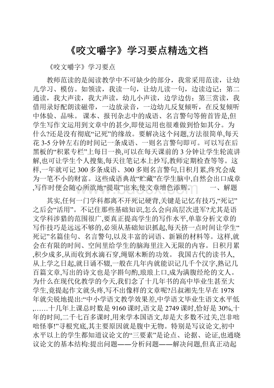 《咬文嚼字》学习要点精选文档.docx_第1页