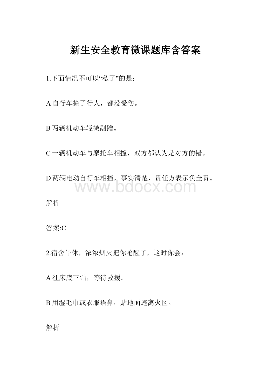 新生安全教育微课题库含答案.docx