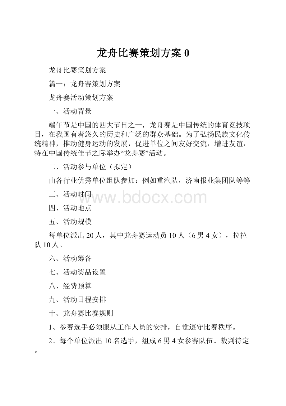 龙舟比赛策划方案0.docx