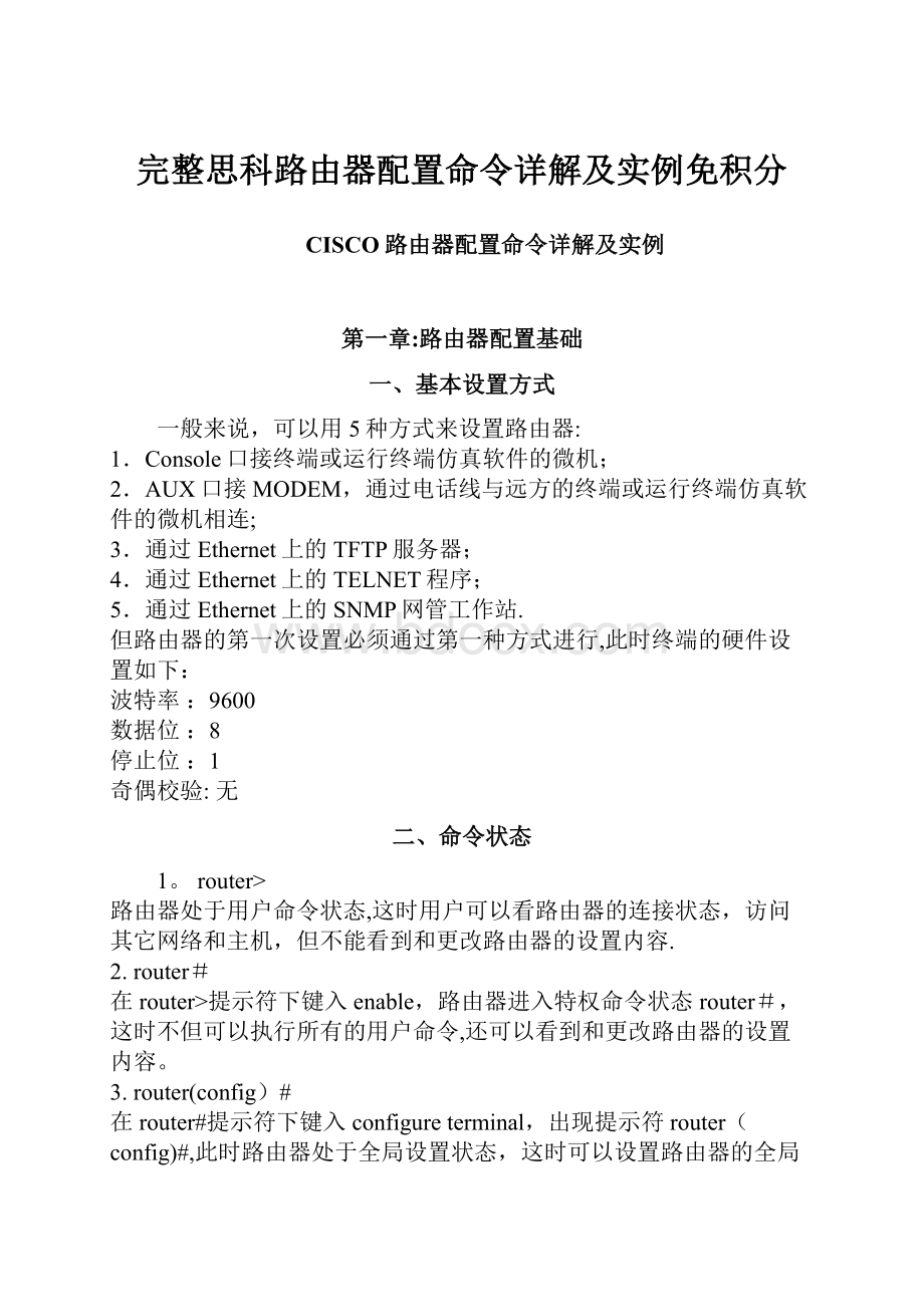 完整思科路由器配置命令详解及实例免积分.docx_第1页