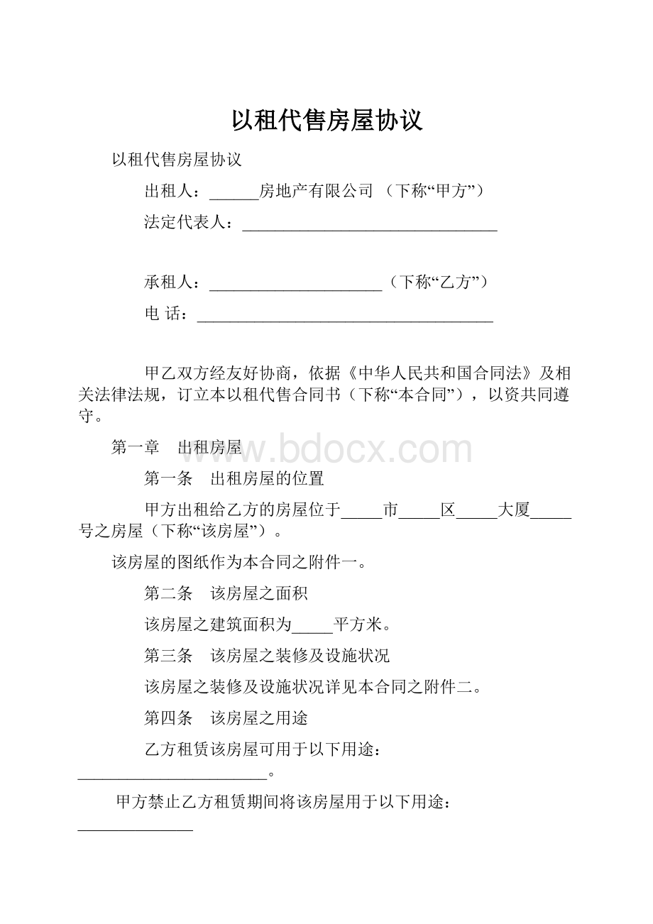 以租代售房屋协议.docx