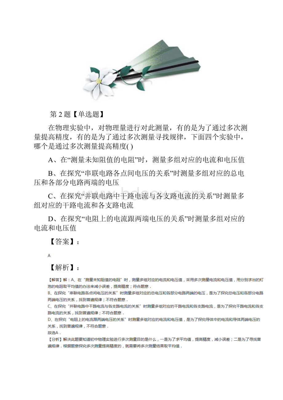 学年度初中八年级上册物理1 走进实验室学习科学探究教科版习题精选八十五.docx_第2页