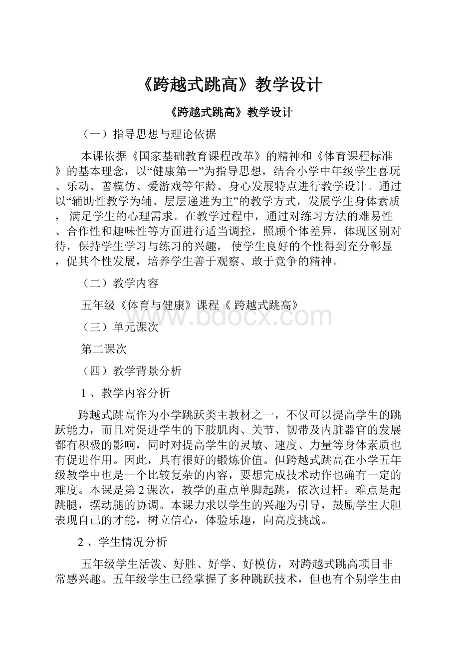 《跨越式跳高》教学设计.docx