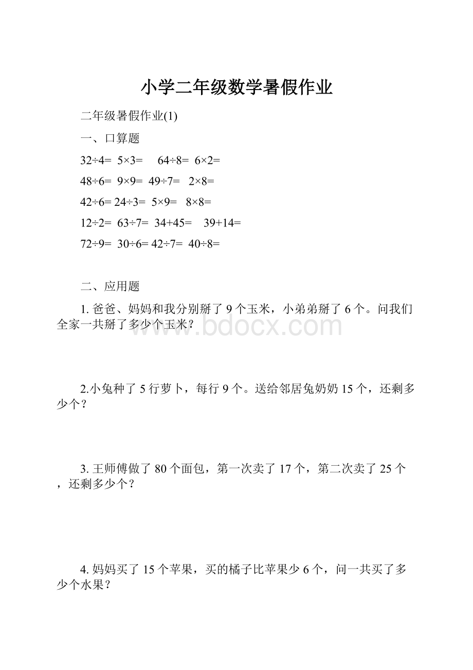 小学二年级数学暑假作业.docx