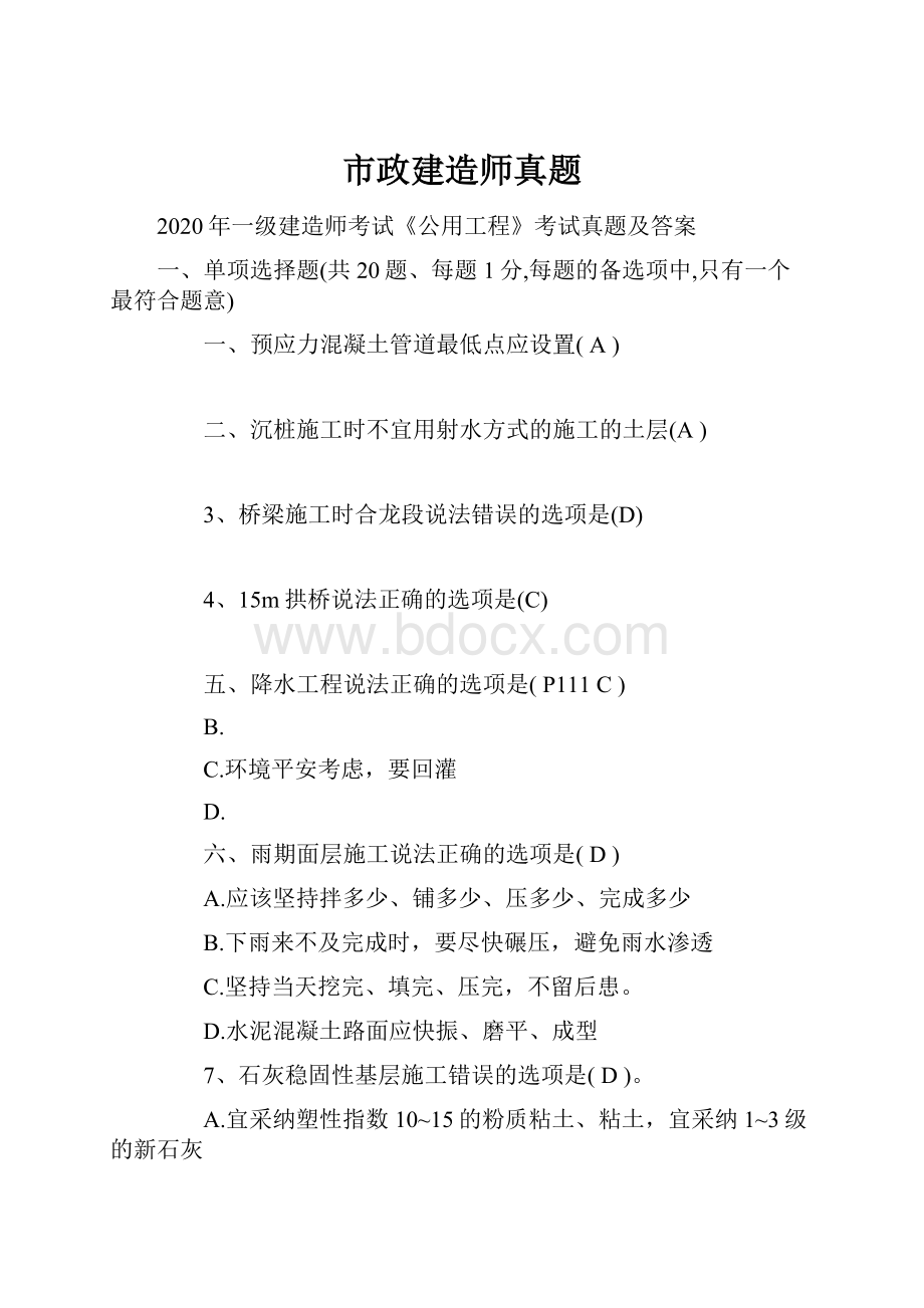 市政建造师真题.docx