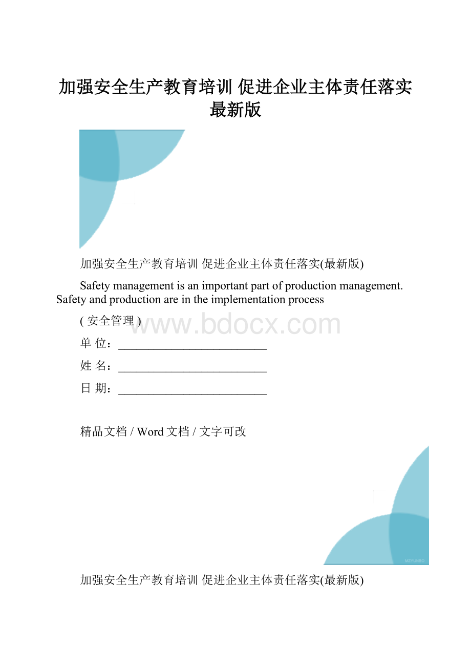 加强安全生产教育培训 促进企业主体责任落实最新版.docx