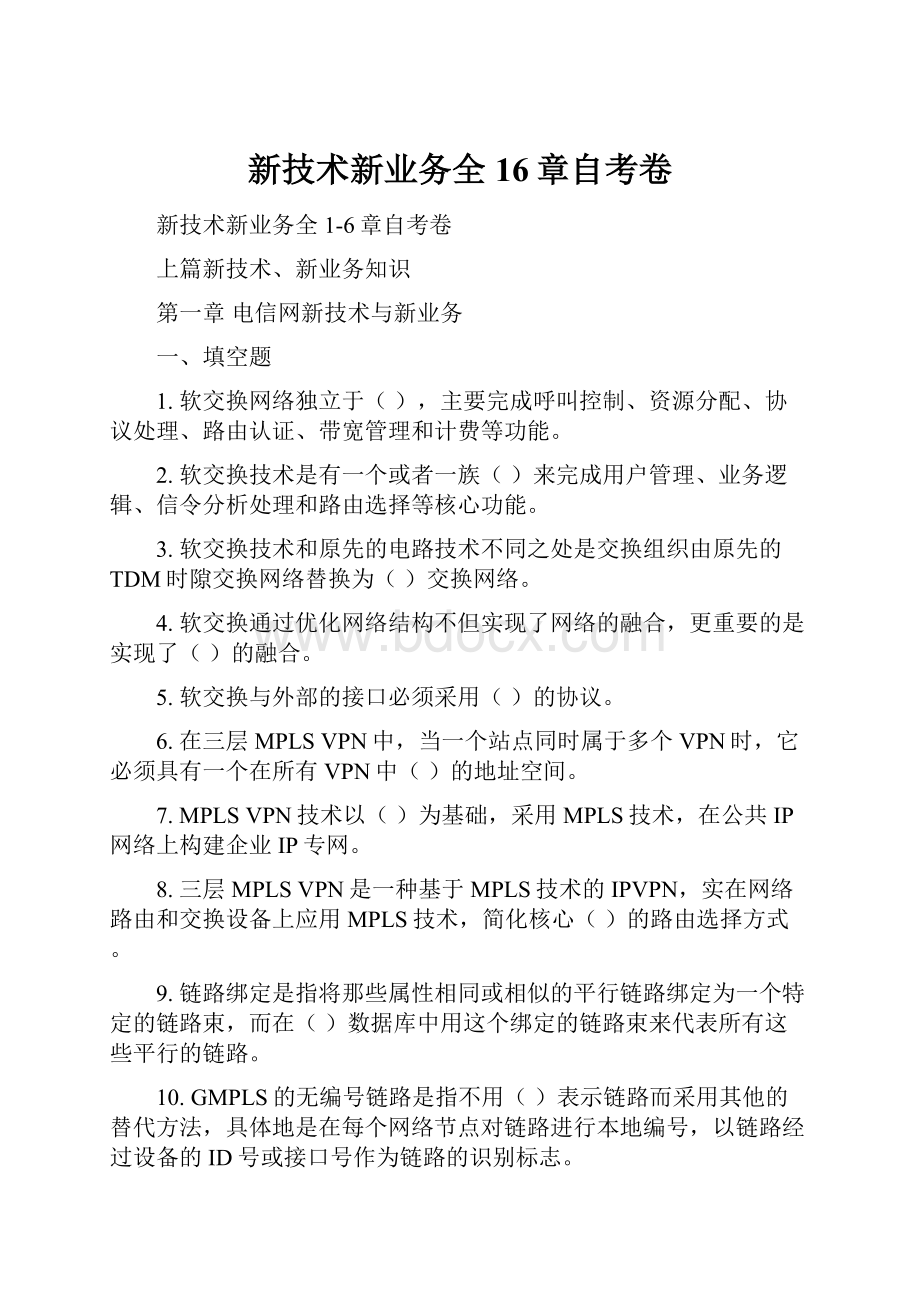 新技术新业务全16章自考卷.docx_第1页