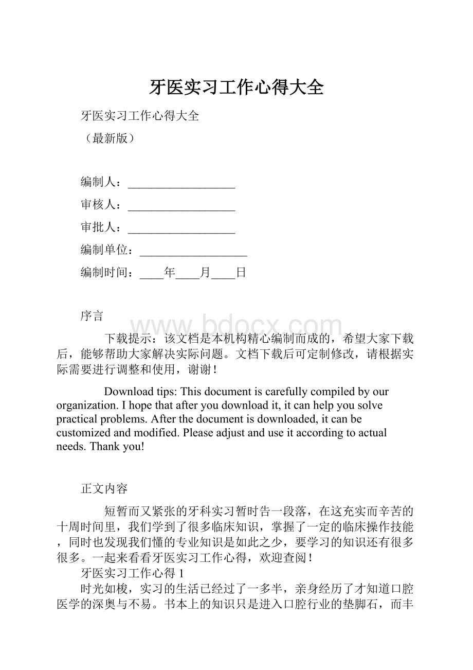 牙医实习工作心得大全.docx_第1页