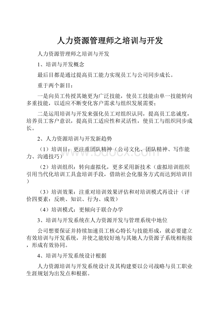 人力资源管理师之培训与开发.docx