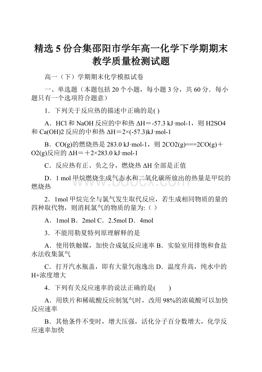 精选5份合集邵阳市学年高一化学下学期期末教学质量检测试题.docx