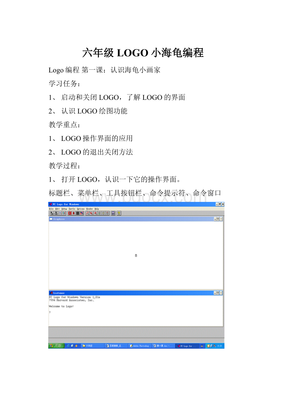 六年级LOGO小海龟编程.docx