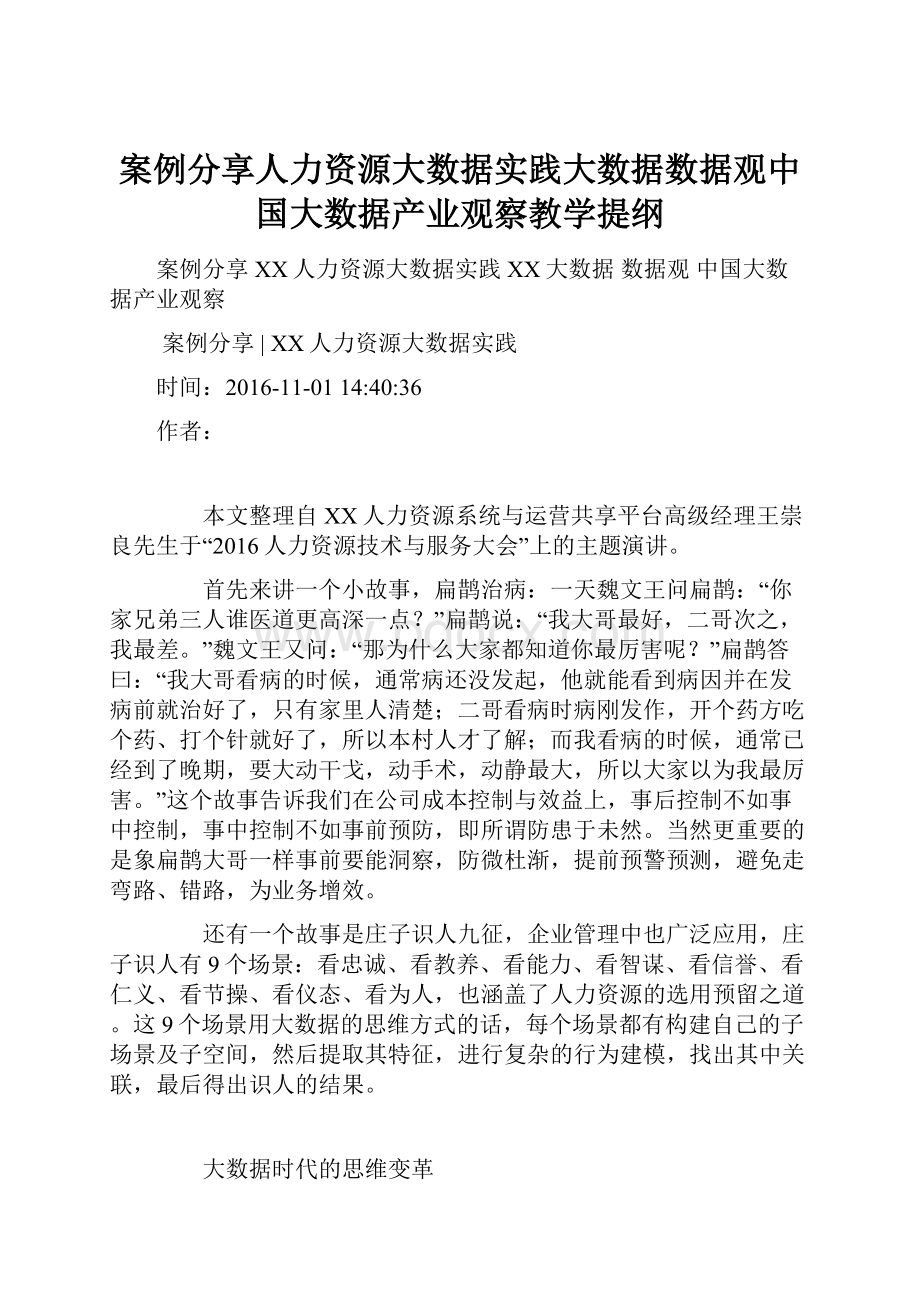 案例分享人力资源大数据实践大数据数据观中国大数据产业观察教学提纲.docx_第1页