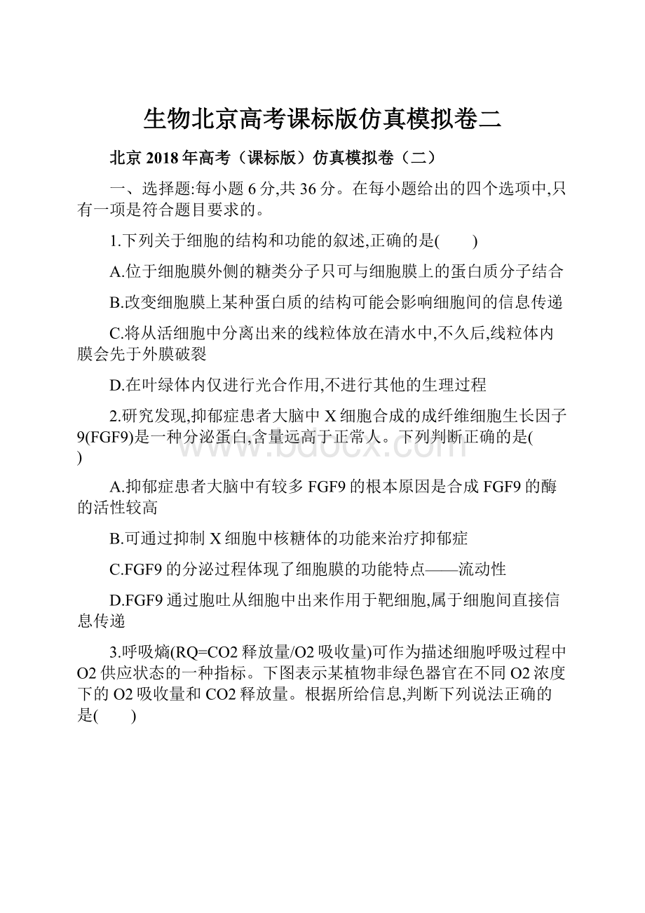 生物北京高考课标版仿真模拟卷二.docx