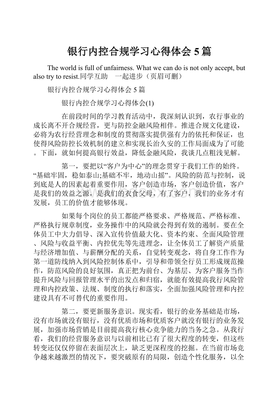 银行内控合规学习心得体会5篇.docx_第1页