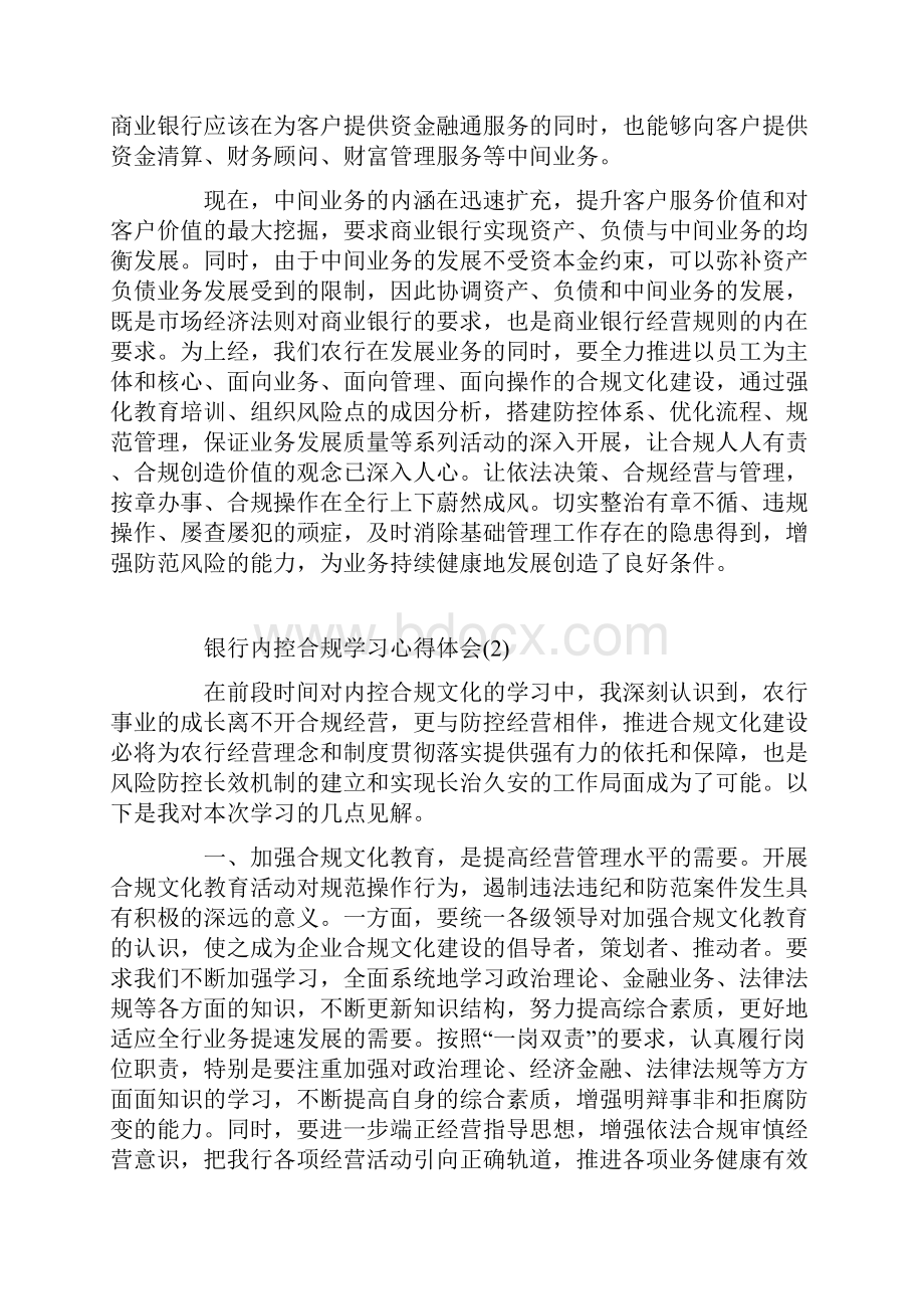 银行内控合规学习心得体会5篇.docx_第3页