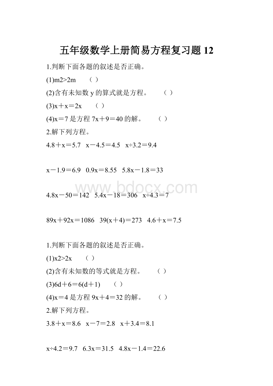 五年级数学上册简易方程复习题12.docx