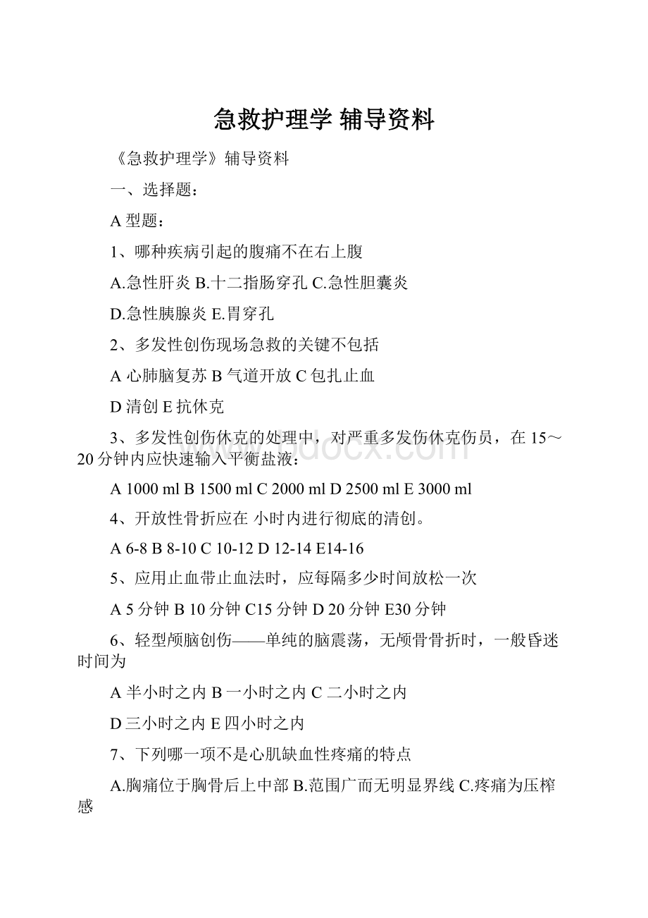 急救护理学 辅导资料.docx