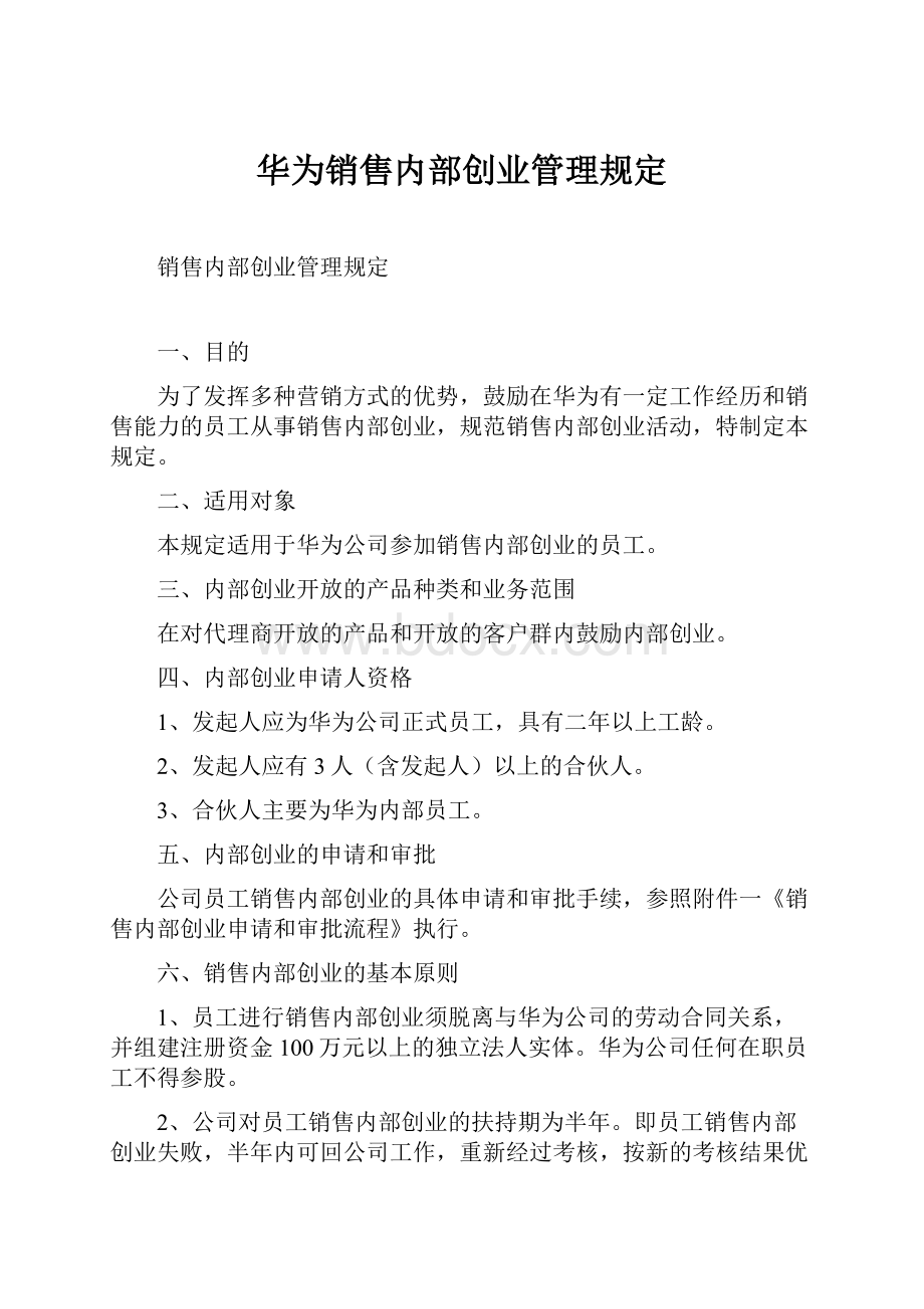 华为销售内部创业管理规定.docx