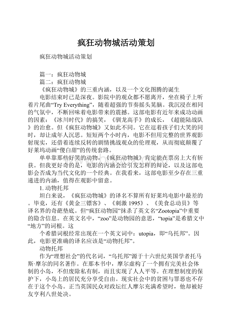 疯狂动物城活动策划.docx_第1页